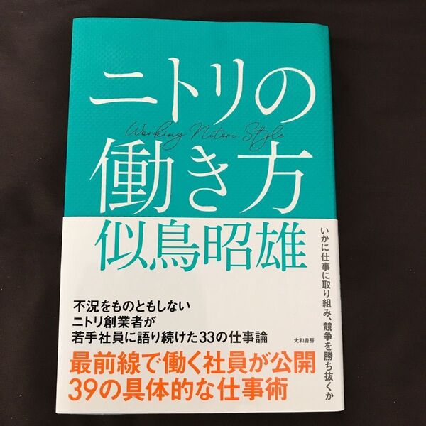 ニトリの働き方 似鳥昭雄／著