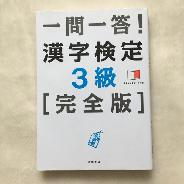 一問一答！漢字検定３級〈完全版〉 資格試験対策研究会／編