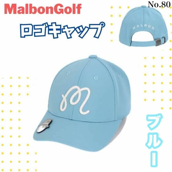 マルボンゴルフ キャップ 帽子 ロゴ ブルー マグネット キャラクター　水色