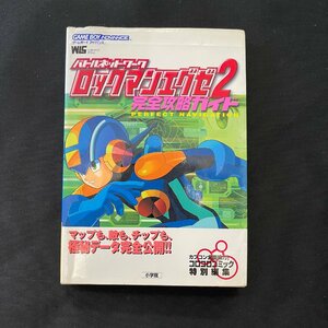GBA ロックマンエグゼ2 完全攻略ガイド 攻略本