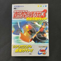 GBA ロックマンエグゼ3 完全攻略ガイド 攻略本_画像1