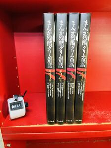 まんが残酷グリム童話 全巻 第１集～第4集 藤田素子 蕪木彩子 竹崎真実 石上愛実 全巻セット