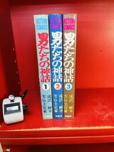 【男たちの神話】滝沢解 芳谷圭児 全3巻揃 全巻セット　双葉社_画像1