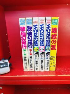 【神田たけ志　まとめ】歌仙幻殺行/天呆銭/十手無頼地獄の辰