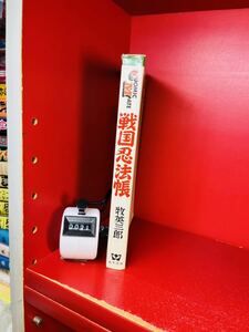 戦国忍法帳　初版　牧栄三郎　（望月三起也）　若木書房