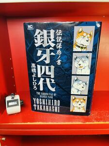 伝説保存ノ書／銀牙四代／高橋よしひろ／日本文芸社　初版