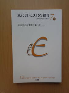 PS4460　私に啓示された福音　イエズスの公生活の第三年　7/中　　 マリア・ヴァルトルタ　殿村直子　　天使館　ピーアイジー研究所