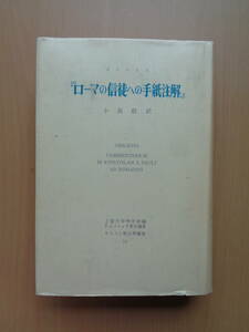 PA4816　オリゲネス　ローマの信徒への手紙注解　キリスト教古典叢書14　　オリゲネス 著　小高毅 訳　　創文社