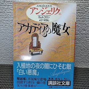 アンジェリク　S＆Aコロン　アカディアの魔女 新しき門出　四冊