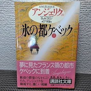 アンジェリク　S＆Aコロン　氷の都ケベック カタランク砦の女神四冊