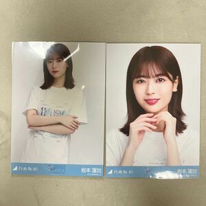 乃木坂46 生写真 岩本蓮加 3期 Tシャツ ヨリ チュウ