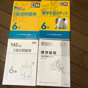 漢字検定　6級 過去問題集　漢字学習ステップ　書き込み無し　２冊おまとめ　中古