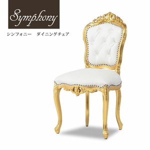 チェア ダイニングチェア イス 椅子 いす ロココ調 アンティーク調 木製 箔仕様 革製 ゴールド×ホワイト本革 Symphony 6095-10L16B