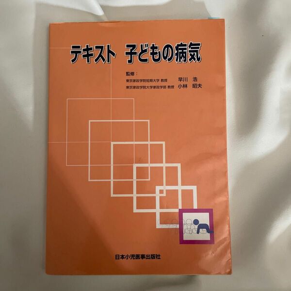 テキスト　子どもの病気