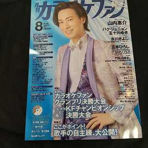 月刊カラオケファン　2021年8月号 未開封CDつき　山内惠介　パク・ジュニョン　五十川ゆき　氷川きよし　五木ひろし