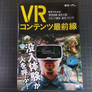 9332　VRコンテンツ最前線 事例でわかる費用規模・制作工程・スタッフ構成・制作ノウハウ