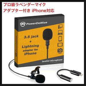 【開封のみ】PowerDeWise★プロ級ラベンダーマイク アダプター付き iPhone対応 ラペルマイク iPhone 5 6 7 8 X 11 Pro Max用 