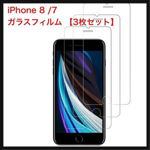 【新品】Boiyiklonn★ iPhone 8 /7ガラスフィルム 全面保護 【3枚セット】強化ガラスフィルム 0.26mm 硬度9H/高透過率/自動吸着/指紋防止