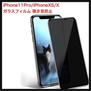 【新品のみ】Miyosa ★ iPhone11Pro/iPhoneXS/X ガラスフィルム 覗き見防止 強化液晶保護フィルム (iPhone 11 Pro/iPhone XS/X)