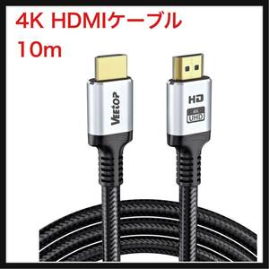【開封のみ】Veetop ★4K HDMIケーブル 4K60Hz HDMI2.0規格 4096×2160p HDR/ARC/3D/HEC/高速イーサネットプレミアムハイスピード (10M)