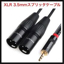 【開封のみ】NANYI ★XLR 3.5mmスプリッタケーブル、TRSステレオオスXLRオス相互接続オーディオマイクケーブル、(3.5mm-2 XLR オス-1.5m)_画像1