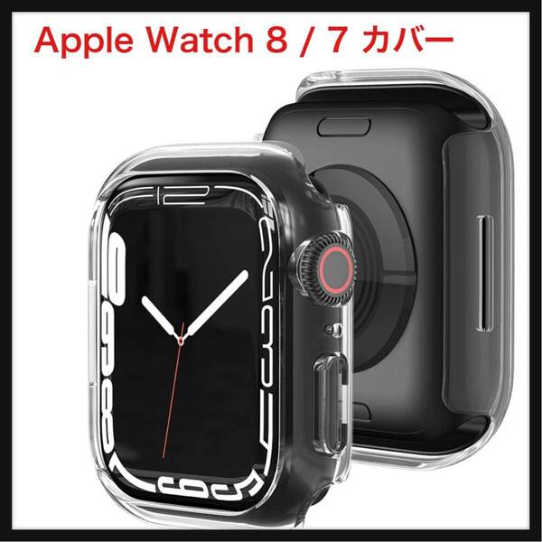 【開封のみ】ALUBES ★for Apple Watch 8 / 7 カバー PC 保護ケース マット仕上げ 耐衝撃 軽量超簿 装着簡単 iWatch7に対応 (クリア・41mm)