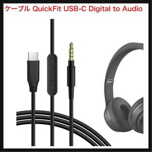 【開封のみ】Geekria ★ケーブル QuickFit USB-C Digital to Audio 互換性 オーディオコード ビーツバイドクタードレ 120 cm