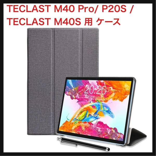 【開封のみ】NOUKAJU★ TECLAST M40 Pro/TECLAST P20S / M40S 用 ケース カバー タブレット収納ケース 軽量 薄型 耐衝撃 傷つけ防止 グレー