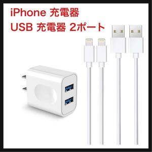 【開封のみ】Amoner★iPhone 充電器 USB 充電器 2ポート 12W ACアダプター　1M 2本 【PSE認証済み/急速】 ACアダプター 