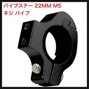 【開封のみ】Aoling ★パイプステー 22MM M5ネジ パイプ 挟み込み金具 バイクステー ヘッドライト フォグランプ ブラック 単品