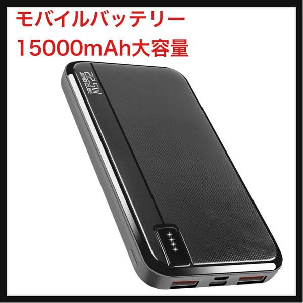 【開封のみ】JUNEHOUSE★ モバイルバッテリー 15000mAh大容量 22.5W/20W急速充電３台同時充電 PSE技術基準適合 LCD電量残量表示