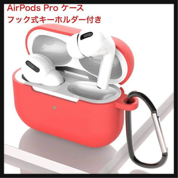 【開封のみ】RAINSUNG ★AirPods Pro ケース 適用 イヤホン 充電ケース シリコン保護ケース防傷耐衝撃 防塵 フック式キーホルダー　レッド