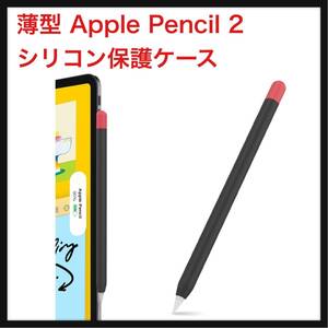 【開封のみ】AhaStyle ★超薄型 Apple Pencil 2 シリコン保護ケース Apple Pencil 第二世代のみに適用 ツートンカラー (黒＋赤)