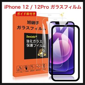 【開封のみ】seninhi★ iPhone 12 / 12Pro ガラスフィルム ガイド枠付き 6.1インチ 指紋防止 【2枚セット】 apple iphone12 フィルム 薄型 