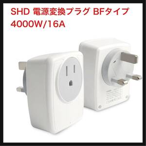 【開封のみ】SHD ★電源変換プラグ BFタイプ 4000W/16A USBポート4つ付き(USB-C 1つ含む) 旅行/出張用 イギリス/香港/シンガポール UK