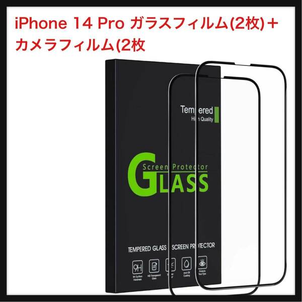 【開封のみ】PANDESS★ iPhone 14 Pro ガラスフィルム(2枚)＋iPhone 14 Pro カメラフィルム(2枚) 日本旭硝子【2枚+2枚+ガイド枠セット】