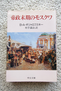 帝政末期のモスクワ (中公文庫) B・A・ギリャロフスキー、村手義治訳