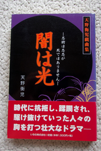 天野衡児戯曲集 闇は光 忍術は忍忍が死ではありません (いるむ株式会社) 天野衡児