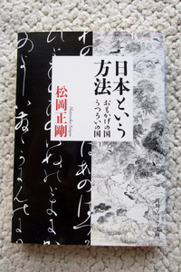 日本という方法 おもかげの国・うつろいの国 (角川ソフィア文庫) 松岡正剛