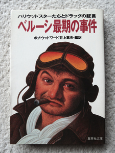 ベルーシ最期の事件　ハリウッドスターたちとドラッグの証言 （集英社文庫） ボブ・ウッドワード／〔著〕　井上篤夫／編訳