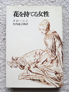 花を持てる女性 (三笠書房) クローニン、竹内道之助訳