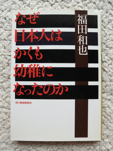 なぜ日本人はかくも幼稚になったのか (ハルキ文庫) 福田 和也