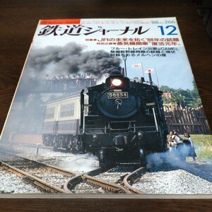 0053 鉄道ジャーナル 1988年12月号　特集・ＪＲの未来を拓く88年の話題
