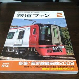 0125 The Rail Fan 2009 year 2 month number special collection * Shinkansen most front line 2009