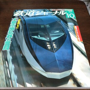 0244 鉄道ジャーナル 2010年10月号 特集・大都市圏私鉄の奮闘