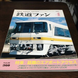 0246 鉄道ファン　1991年4月号 特集・話題のエアポートアクセス