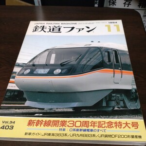 0259 鉄道ファン　1994年11月号 新幹線開業30周年記念特大号