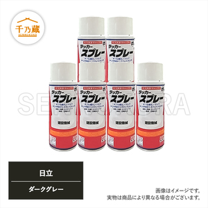 塗料スプレー 日立 ダークグレー 300ml 6本セット