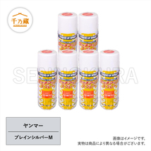 農機用塗料スプレー ヤンマー プレインシルバーM 420ml 6本セット_画像1