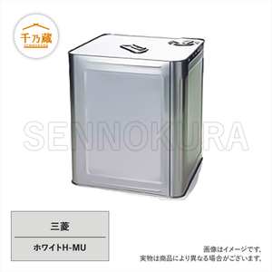 農機用塗料缶 三菱 ホワイトH-MU 16L ラッカー